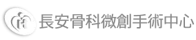 長安醫院-骨科微創手術中心
