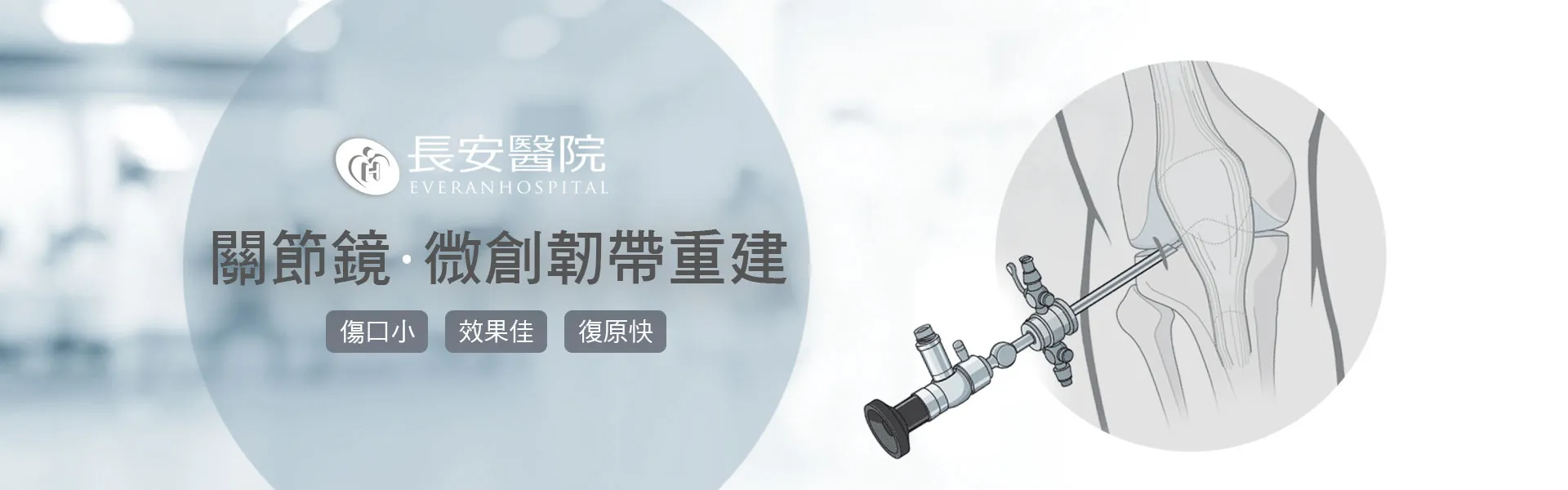 關節鏡微創韌帶重建